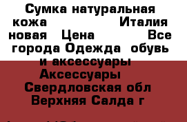 Сумка натуральная кожа GILDA TONELLI Италия новая › Цена ­ 7 000 - Все города Одежда, обувь и аксессуары » Аксессуары   . Свердловская обл.,Верхняя Салда г.